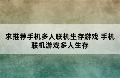 求推荐手机多人联机生存游戏 手机联机游戏多人生存